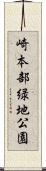 崎本部緑地公園 Scroll