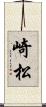 崎松 Scroll