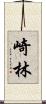 崎林 Scroll