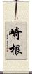 崎根 Scroll