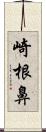 崎根鼻 Scroll