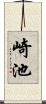 崎池 Scroll