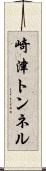崎津トンネル Scroll