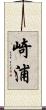 崎浦 Scroll
