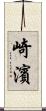 崎濱 Scroll