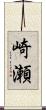 崎瀬 Scroll