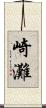 崎灘 Scroll