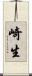 崎生 Scroll