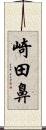 崎田鼻 Scroll