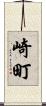 崎町 Scroll