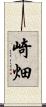 崎畑 Scroll