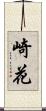 崎花 Scroll