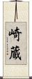 崎蔵 Scroll