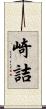 崎詰 Scroll