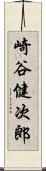 崎谷健次郎 Scroll