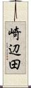 崎辺田 Scroll