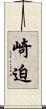 崎迫 Scroll