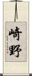 崎野 Scroll