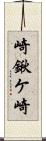 崎鍬ケ崎 Scroll