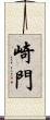 崎門 Scroll