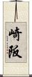 崎阪 Scroll
