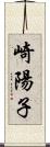 崎陽子 Scroll