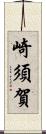 崎須賀 Scroll