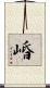 崏 Scroll
