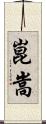 崑嵩 Scroll