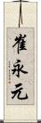 崔永元 Scroll