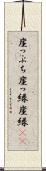 崖っぷち Scroll