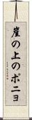 崖の上のポニョ Scroll