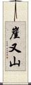 崖又山 Scroll