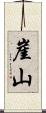 崖山 Scroll