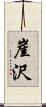 崖沢 Scroll