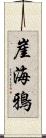 崖海鴉 Scroll