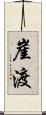 崖渡 Scroll
