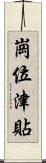 崗位津貼 Scroll