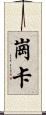 崗卡 Scroll