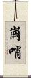 崗哨 Scroll
