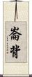崙背 Scroll