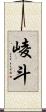 崚斗 Scroll