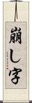 崩し字 Scroll