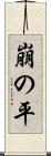 崩の平 Scroll