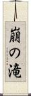 崩の滝 Scroll