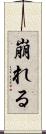 崩れる Scroll