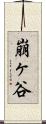 崩ヶ谷 Scroll