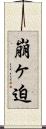 崩ヶ迫 Scroll