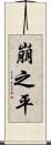 崩之平 Scroll
