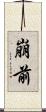 崩前 Scroll